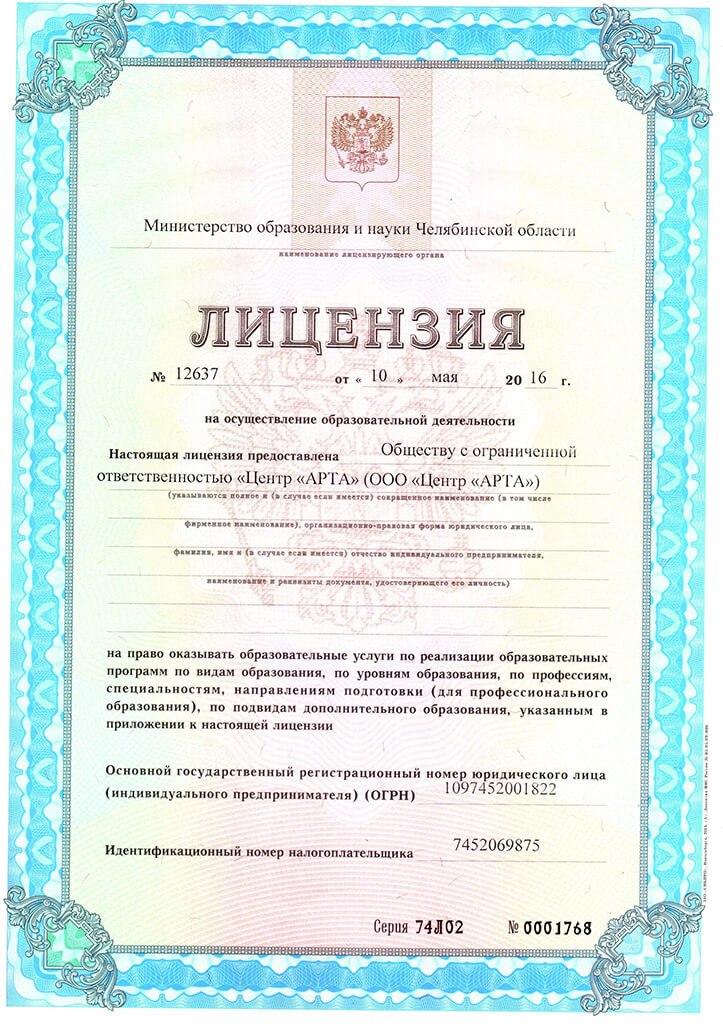 Лицензия Образовательного центра «АРТА»